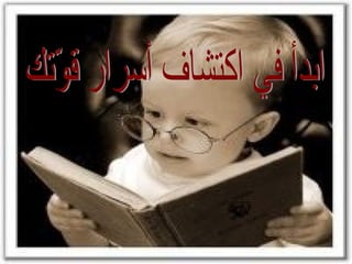 ابدأ في اكتشاف أسرار قوّتك 