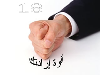 السر 18 قوة إرادتك 