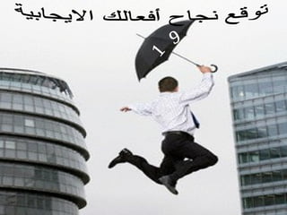 السر 19 توقع نجاح أفعالك الايجابية 