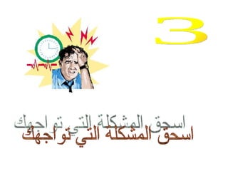 اسحق المشكلة التي تواجهك السر 3 