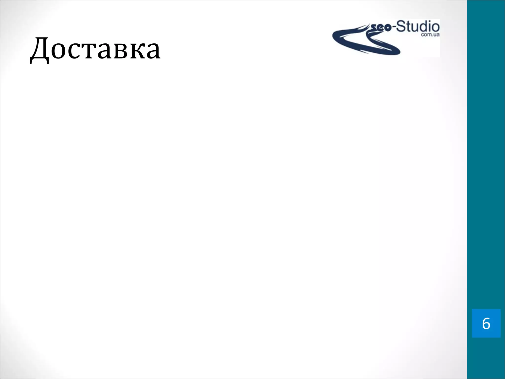 Доставка




           6
 