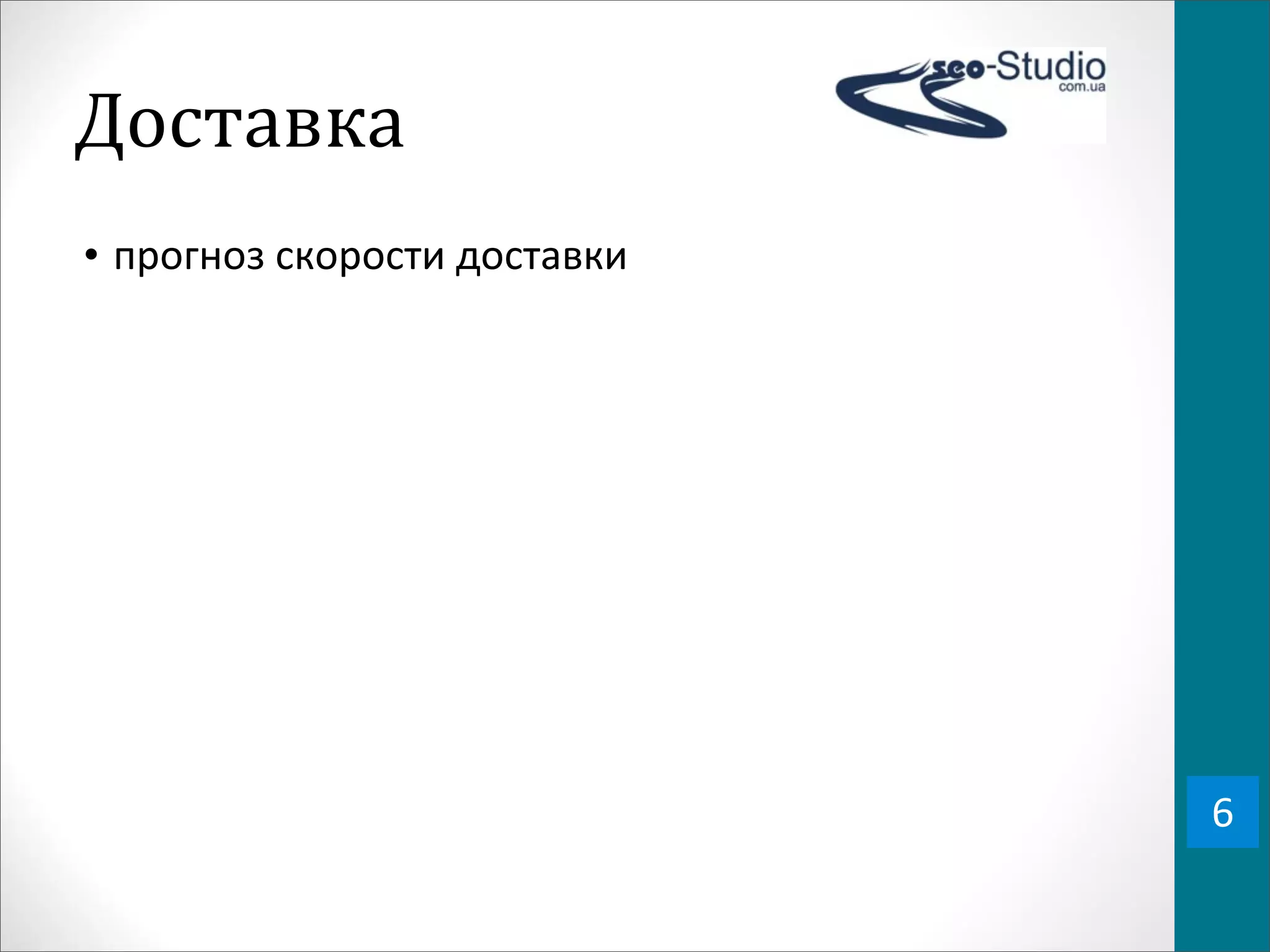 Доставка
• прогноз	
  скорости	
  доставки




                                    6
 