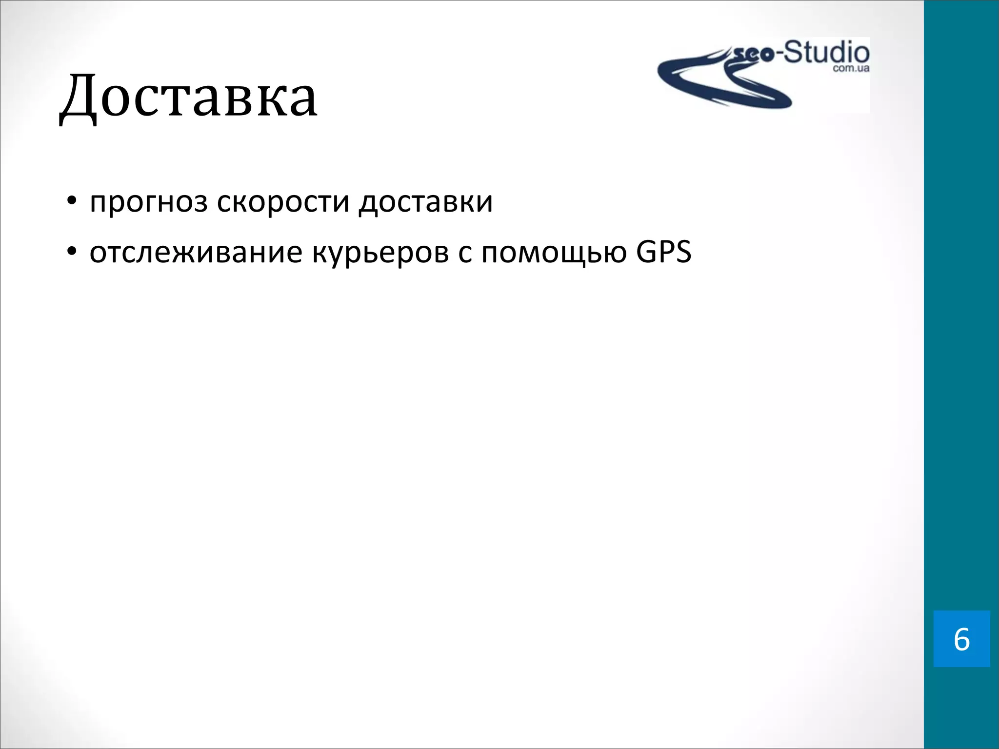 Доставка
• прогноз	
  скорости	
  доставки
• отслеживание	
  курьеров	
  с	
  помощью	
  GPS




                                                    6
 