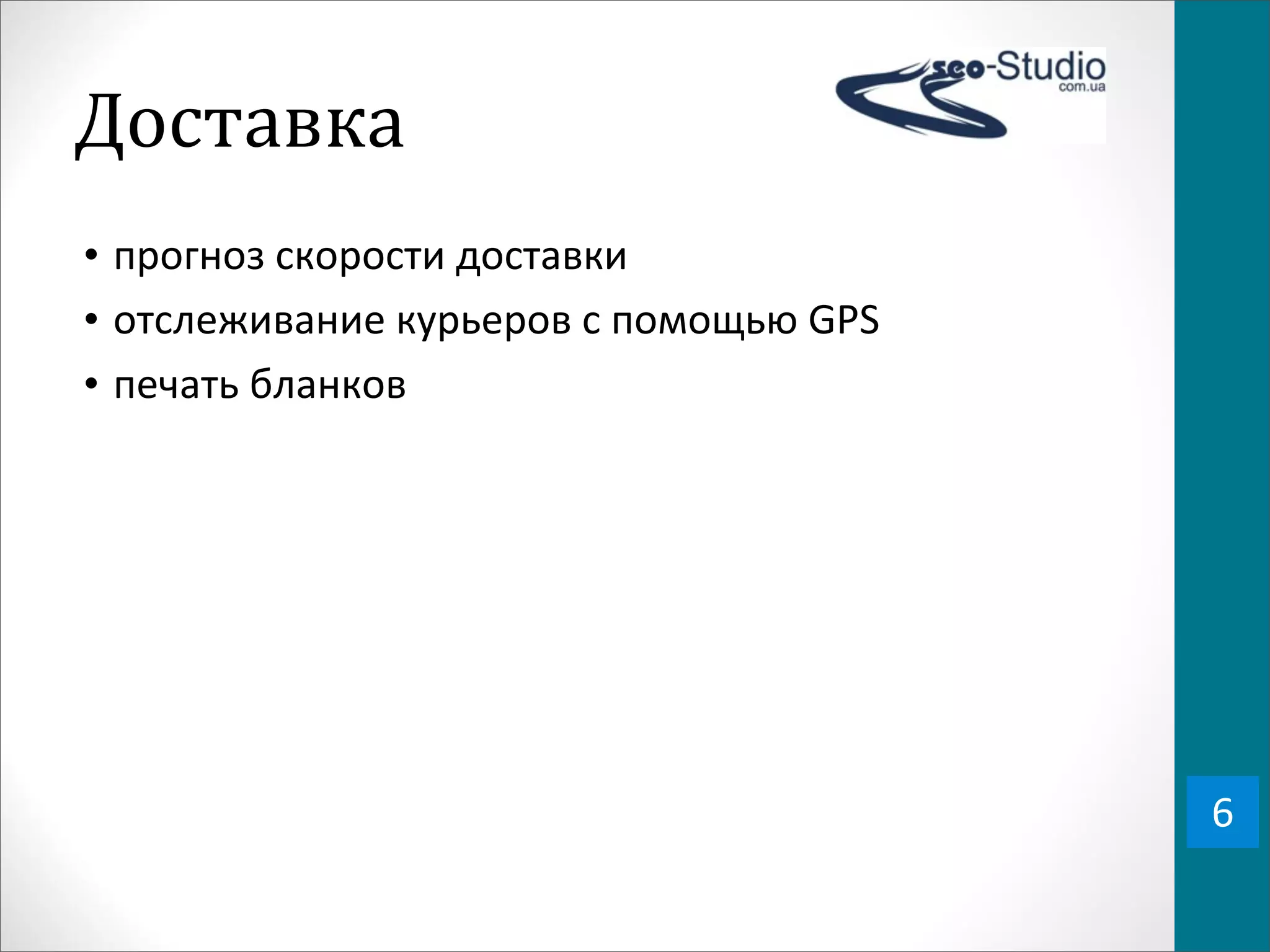 Доставка
• прогноз	
  скорости	
  доставки
• отслеживание	
  курьеров	
  с	
  помощью	
  GPS
• печать	
  бланков




                                                    6
 
