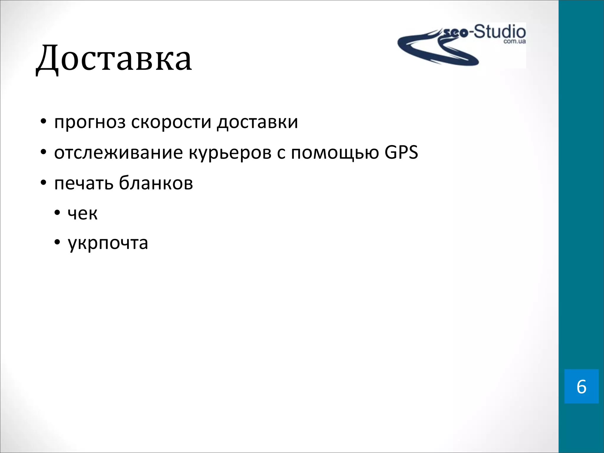 Доставка
• прогноз	
  скорости	
  доставки
• отслеживание	
  курьеров	
  с	
  помощью	
  GPS
• печать	
  бланков
  • чек
  • укрпочта




                                                    6
 