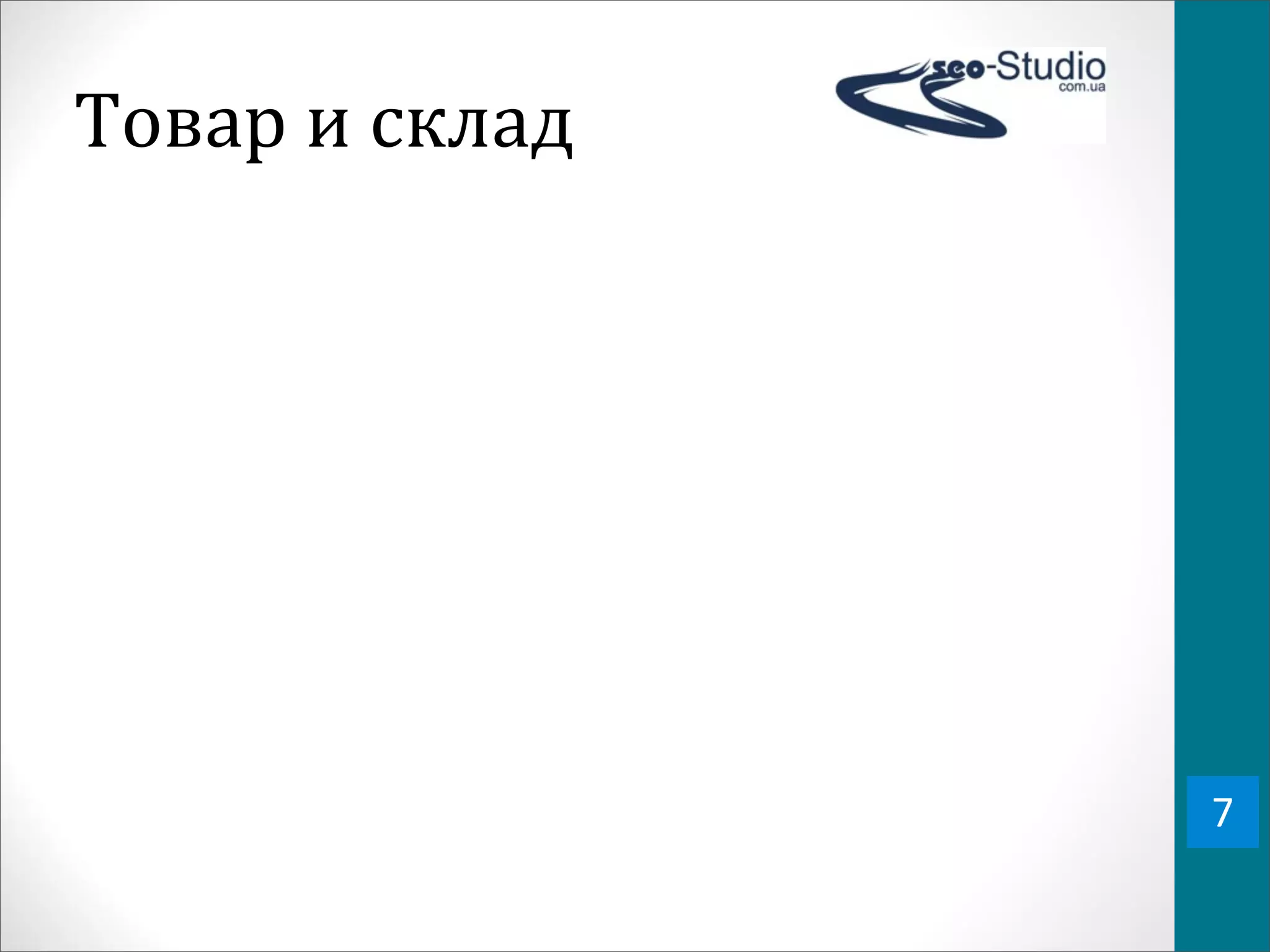 Товар	
  и	
  склад




                      7
 