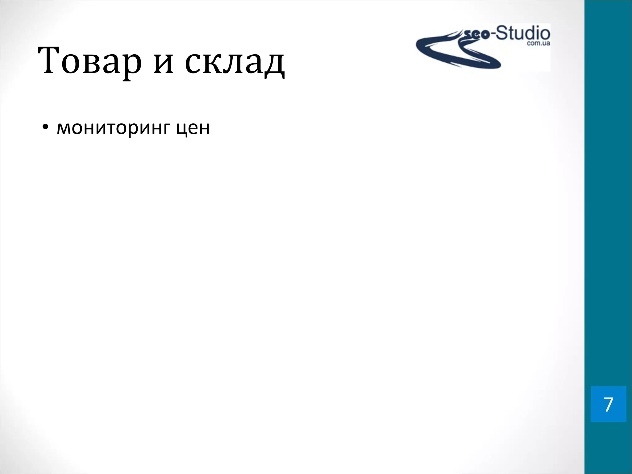 Товар	
  и	
  склад
• мониторинг	
  цен




                      7
 