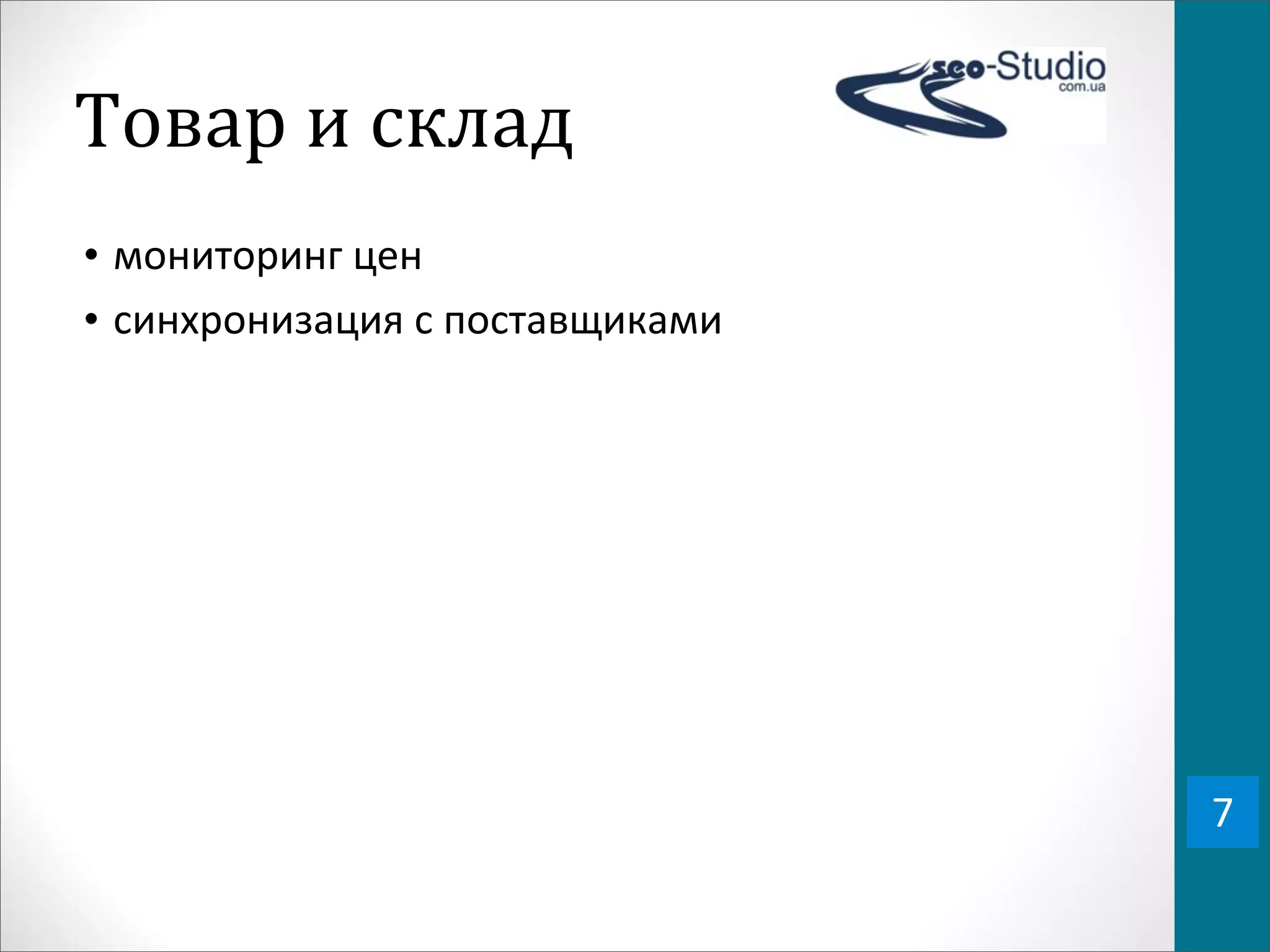 Товар	
  и	
  склад
• мониторинг	
  цен
• синхронизация	
  с	
  поставщиками




                                       7
 