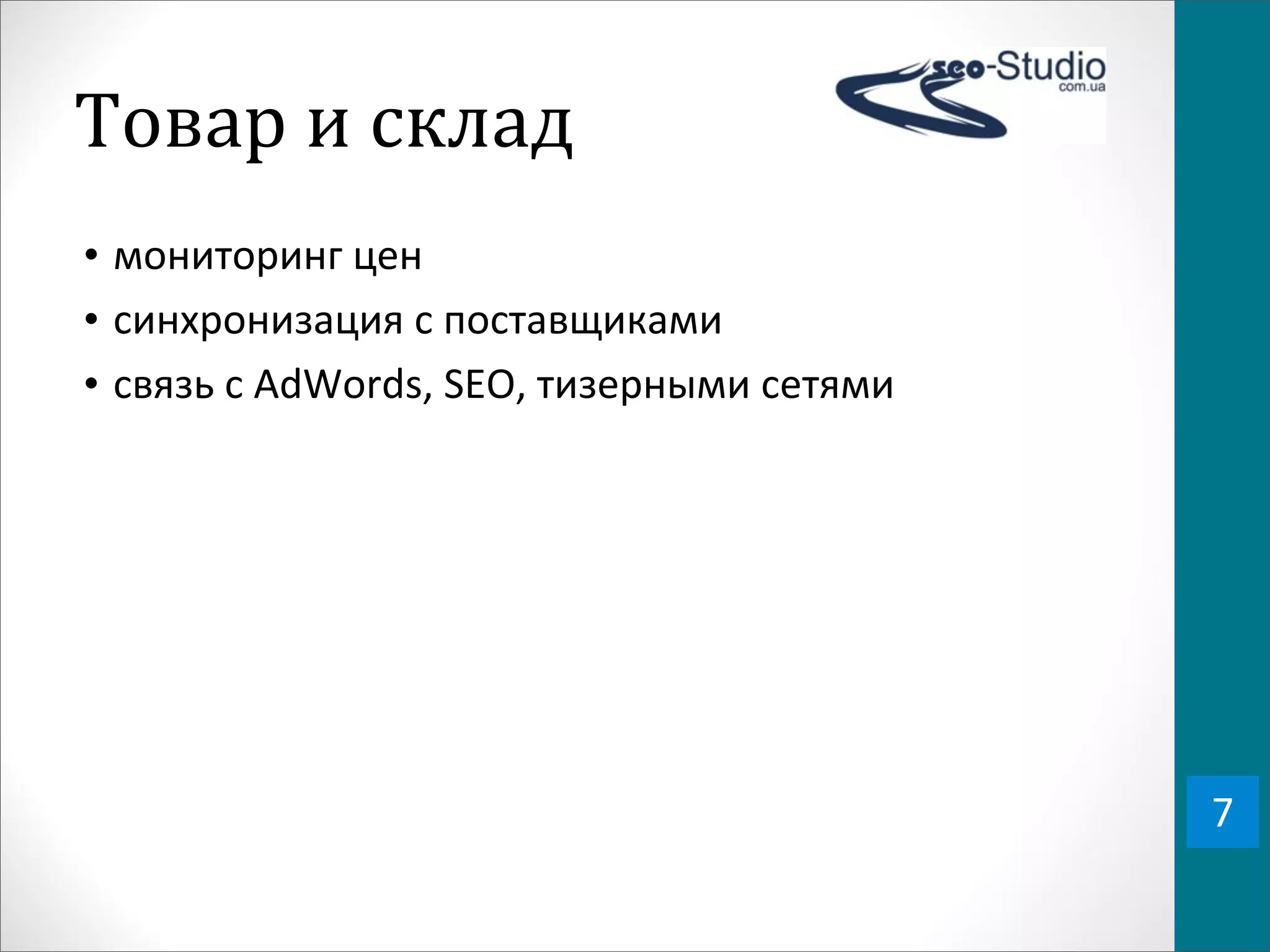 Товар	
  и	
  склад
• мониторинг	
  цен
• синхронизация	
  с	
  поставщиками
• связь	
  с	
  AdWords,	
  SEO,	
  тизерными	
  сетями




                                                          7
 