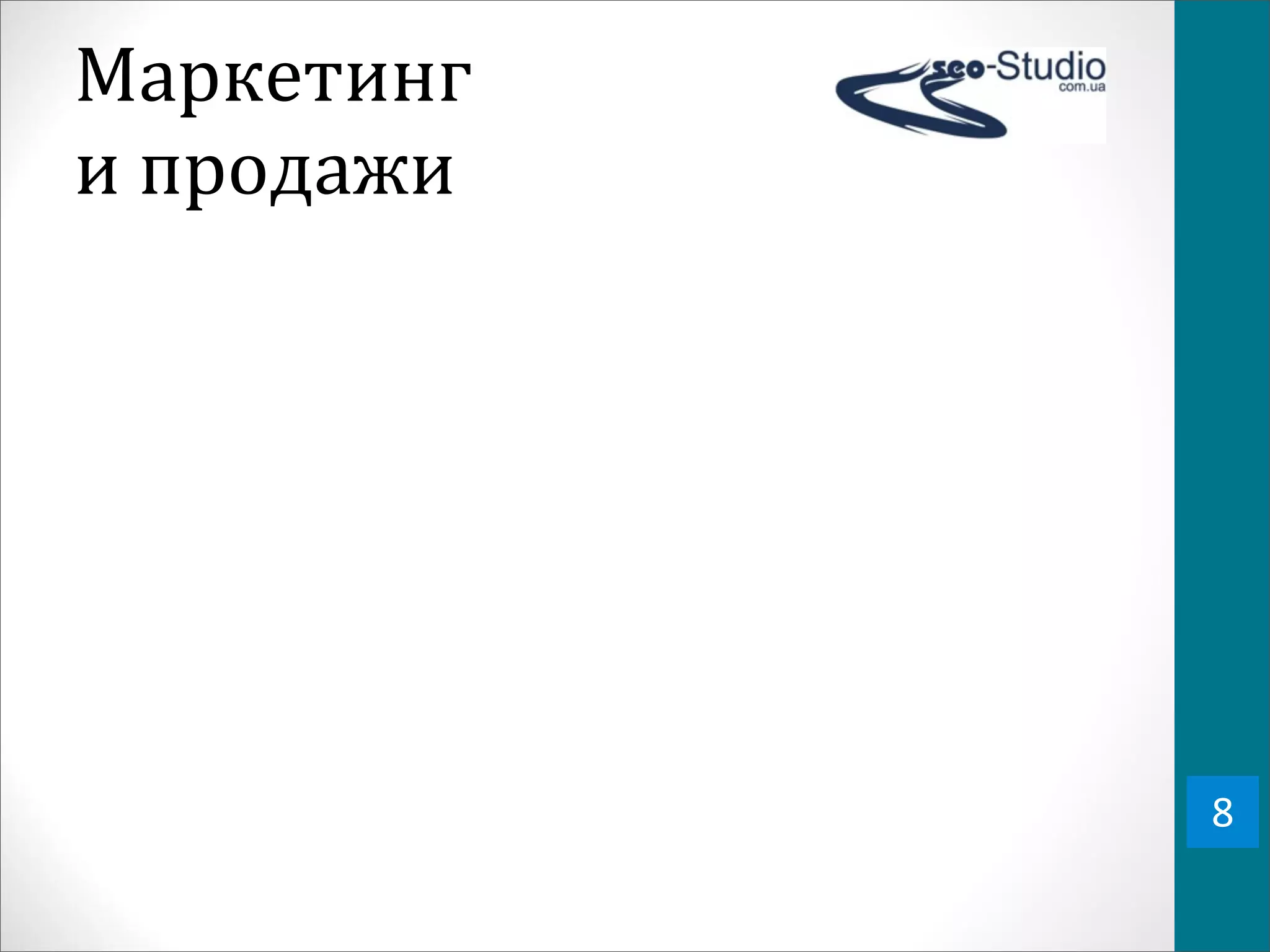 Маркетинг	
  
и	
  продажи




                8
 