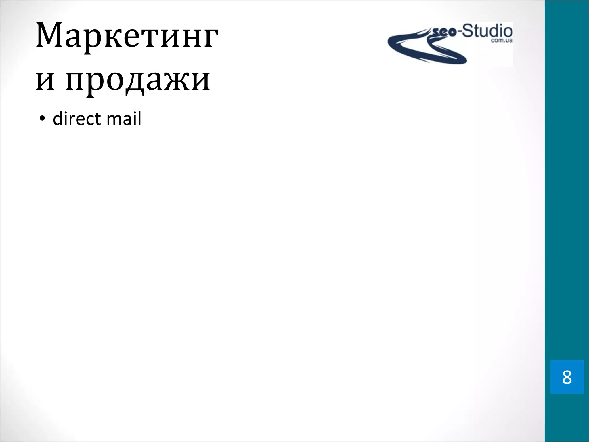Маркетинг	
  
и	
  продажи
• direct	
  mail	
  




                       8
 