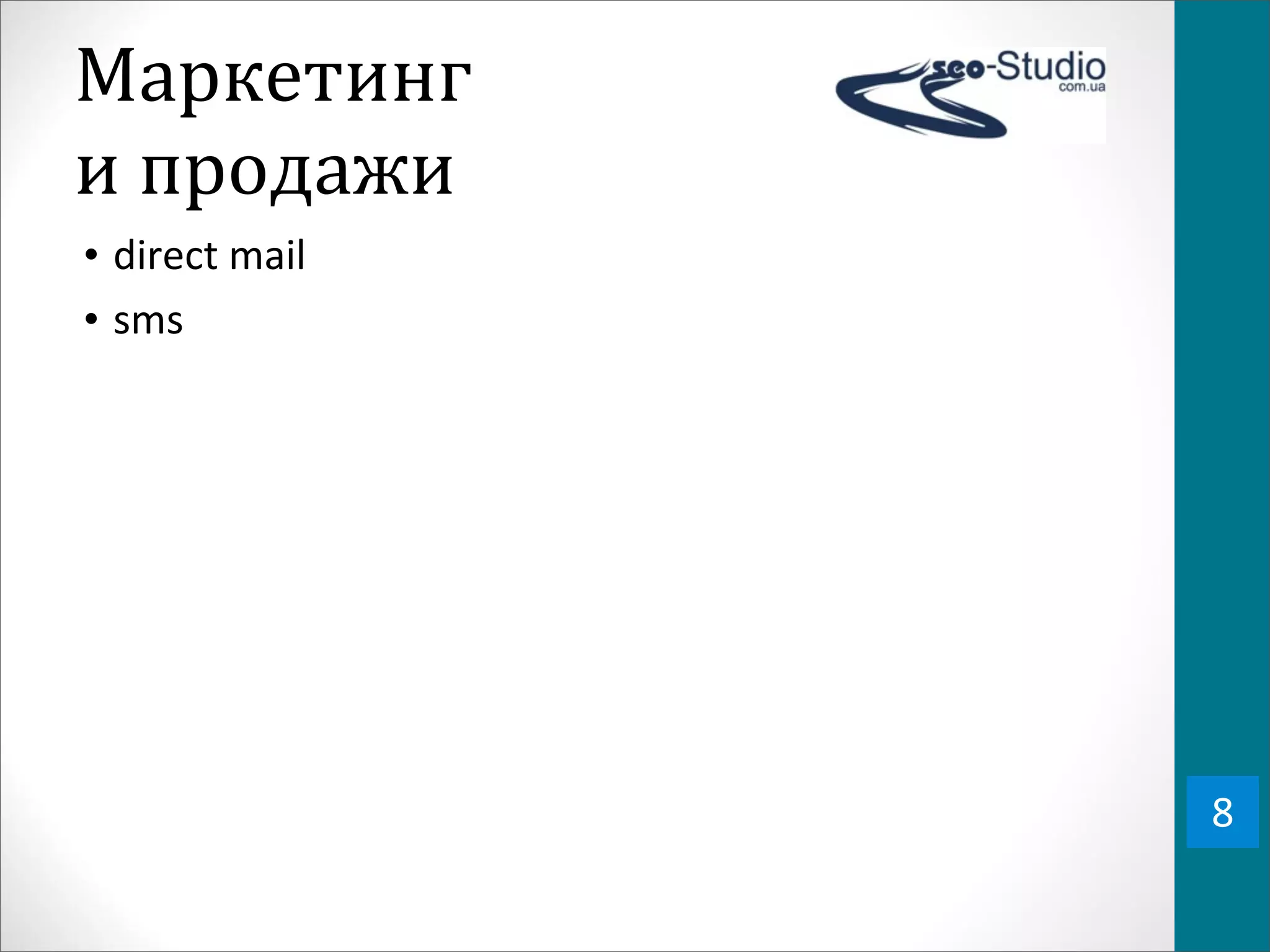 Маркетинг	
  
и	
  продажи
• direct	
  mail	
  
• sms




                       8
 