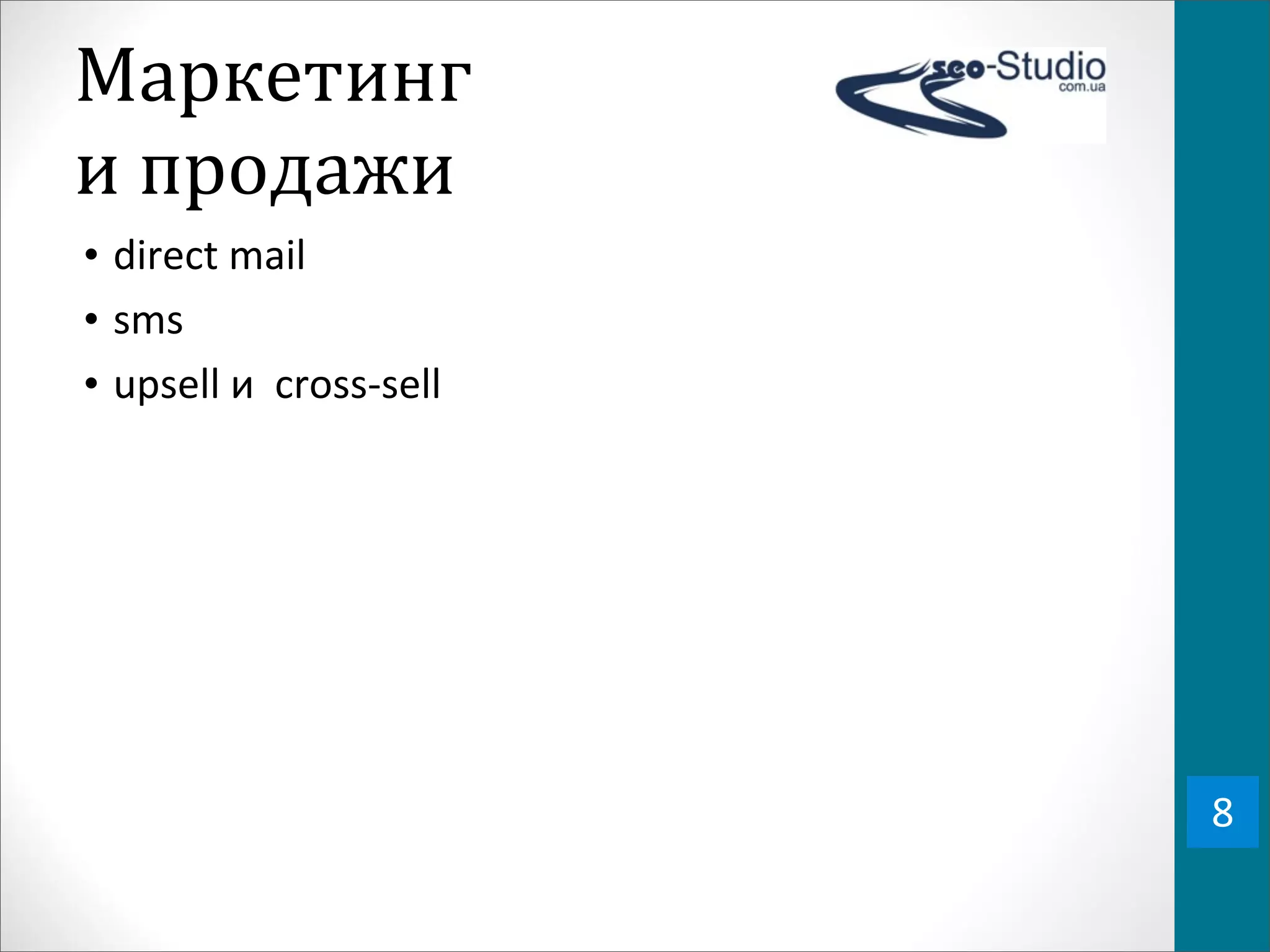 Маркетинг	
  
и	
  продажи
• direct	
  mail	
  
• sms
• upsell	
  и	
  	
  cross-­‐sell




                                    8
 