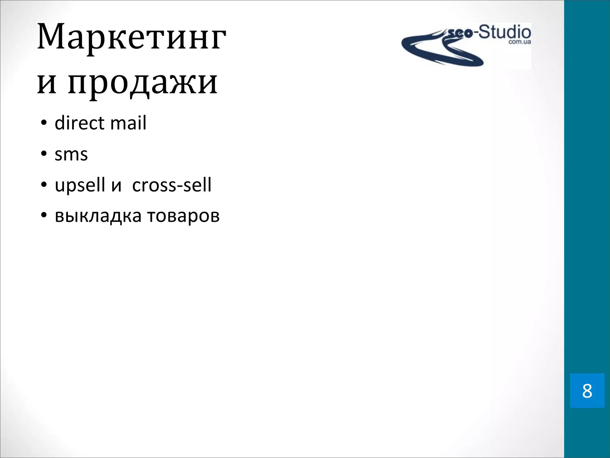 Маркетинг	
  
и	
  продажи
•   direct	
  mail	
  
•   sms
•   upsell	
  и	
  	
  cross-­‐sell
•   выкладка	
  товаров




                                      8
 