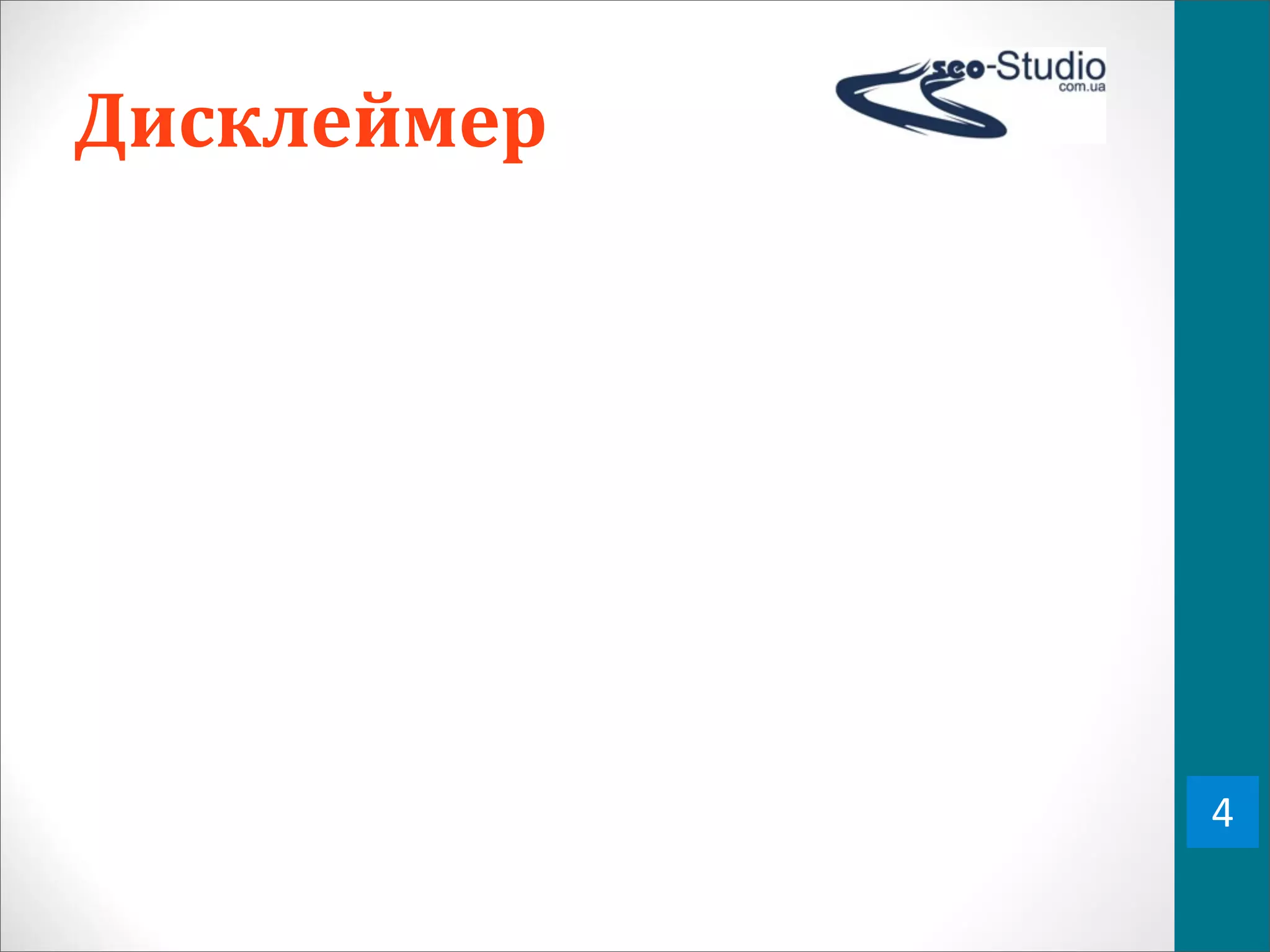 Дисклеймер




             4
 