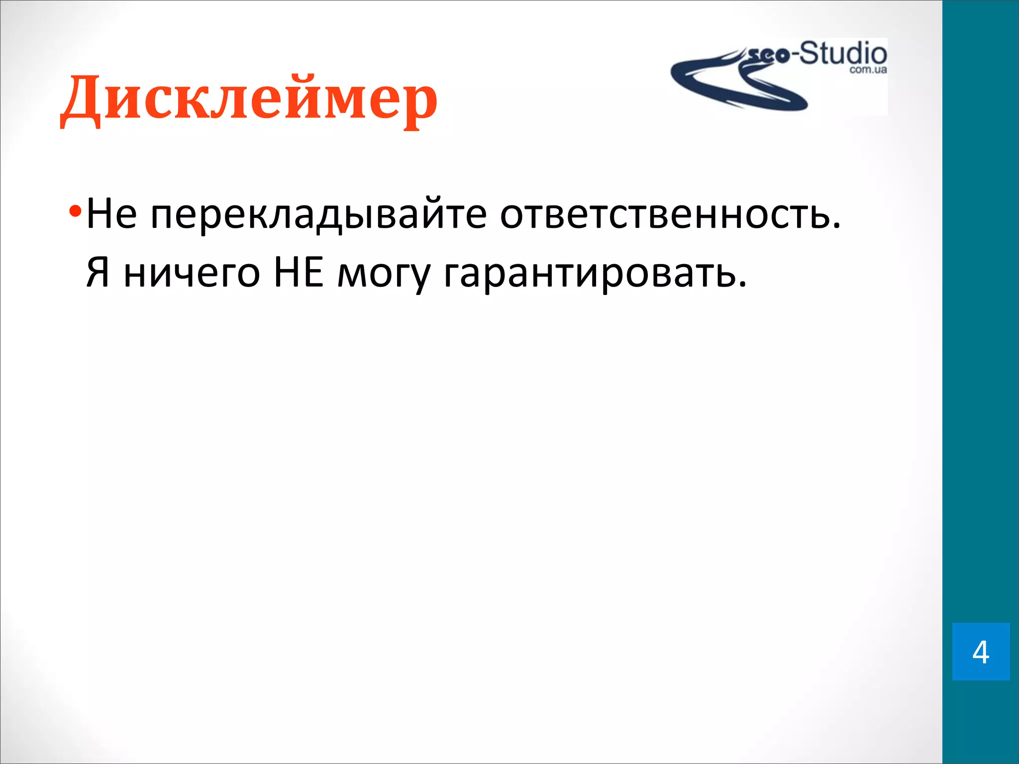 Дисклеймер
•Не	
  перекладывайте	
  ответственность.	
  
 Я	
  ничего	
  НЕ	
  могу	
  гарантировать.




                                                4
 