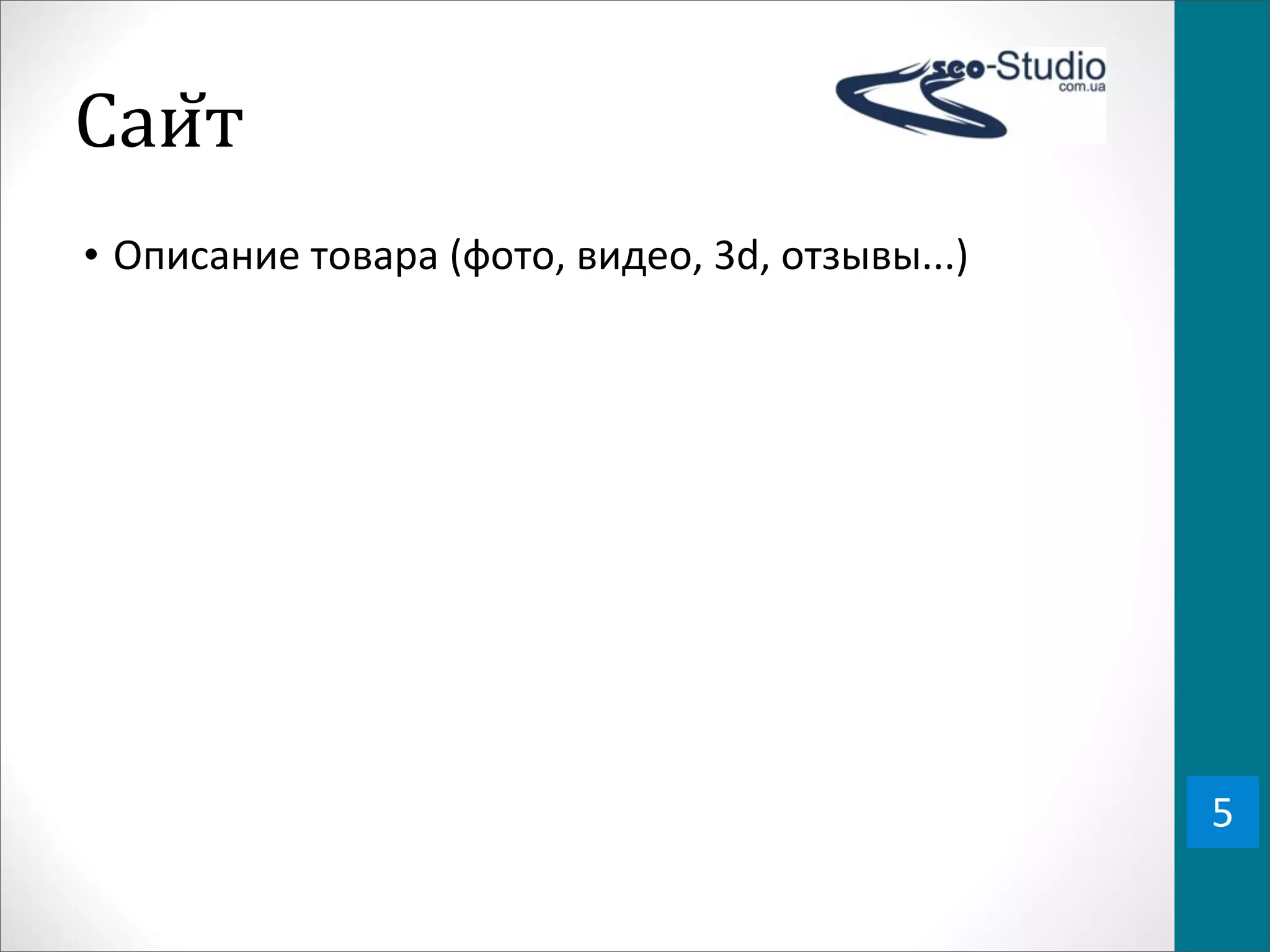 Саи0т
• Описание	
  товара	
  (фото,	
  видео,	
  3d,	
  отзывы...)




                                                                5
 