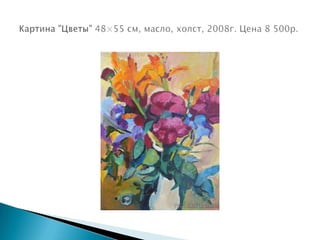 Картина "Цветы"48×55 см, масло, холст, 2008г. Цена 8 500р.