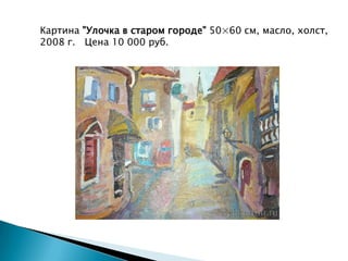 Картина"Улочка в старом городе"50×60 см, масло, холст, 2008 г.  Цена 10 000 руб.