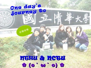 NTHU  & NCTU   ✿ (o ﾟ ω ﾟ o)  ✿   One day’s journey to 好期待喲 
