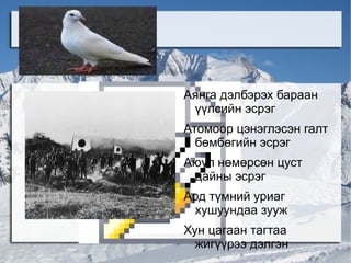 үрэгдсэнийг хүлээгч цахим хичээл | PPT