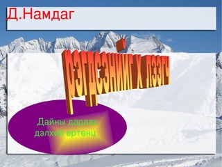 үрэгдсэнийг хүлээгч цахим хичээл | PPT
