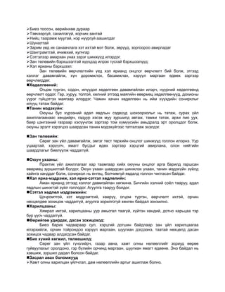 Биеэ тоосон, өөрийнхөө дураар
Тэвчээргүй, сахилгагүй, хорчин зантай
Нийц таарамж муутай, нэр нүүргүй аашилдаг
Шуналтай
Зарим үед их санаачлага хэт ихтэй мэт болж, зөрүүд, зоргоороо авирладаг
Шантрамтгай, ичимхий, хулчгар
Сэтгэлээр амархан унах зэрэг шинжүүд илэрдэг.
Зан төлөвийн бэрхшээлтэй хүүхдэд илрэх тусгай бэрхшээлүүд:
Хэл ярианы бэрхшээл:
       Зан төлөвийн өөрчлөлтийн үед хэл ярианд онцлог өөрчлөлт бий болж, этгээд
хэллэг давамгайлж, хүн доромжлох, басамжлах, хэрүүл маргаан өдөөх зэргээр
өөрчлөгддөг.
Хөдөлгөөний:
       Огцом түргэн, содон, илүүдэл хөдөлгөөн давамгайлан илэрч, нүүрний хөдөлгөөнд
өөрчлөлт ордог. Гар, хуруу, толгой, хөлний этгээд маягийн өвөрмөц хөдөлгөөнүүд, дохионы
үүрэг гүйцэтгэх маягаар илэрдэг. Чамин хачин хөдөлгөөн нь ийм хүүхдийн сонирхлыг
илүүц татаж байдаг.
Танин мэдэхүйн:
       Оюуны бус хүрээний адал явдлын сэдвүүд шохоорхолыг нь татаж, сурах үйл
ажиллагаанаас хөндийрч, гадуур хэсэх муу зуршилд автаж, тамхи татах, архи пио уух,
баяр цэнгээний газраар хэсүүчлэх зэргээр том хүмүүсийн амьдралд эрт оролцдог болж,
оюуны эрэлт хэрэгцээ шаардсан танин мэдэхүйгээс татгалзаж эхэлдэг.

Зан төлөвийн:
      Сөрөг зан үйл давамгайлж, эмгэг төст төрхийн онцлог шинжүүд голлон илэрнэ. Уур
уцаартай, хэрүүлч, ямагт бусдыг өдөх зэргээр хэрцгий авирлана, олон нийтийн
шаардлагыг биелүүлж чаддаггүй.

Оюун ухааны:
       Практик үйл ажиллагааг хар таамгаар хийх оюуны онцлог арга барилд гаршсан
өвөрмөц зуршилтай болдог. Оюун ухаан шаардсан шинжлэх ухаан, танин мэдэхүйн зүйлд
хайнга ханддаг болж, сонирхол нь өнгөц, болчимгүй явдалд голлон чиглэсэн байдаг.
Хэл яриа-мэдрэмж, хэл яриа-сэтгэл хөдлөлийн:
       Аман ярианд этгээд хэллэг давмгайлан хөгжинө. Бичгийн хэлний соёл тааруу, адал
явдлын шинжтэй зүйл голлодог. Агуулга тааруу болдог.
Сэтгэл хөдлөл мэдрэмжийн:
       Цочромтгой, хэт мэдрэмтгий, хөөрүү, огцом түргэн, өөрчлөлт ихтэй, орчин
нөхцөлдөө зохицож чаддаггүй, агуулга зорилгогүй хөнгөн байдал зонхилно.
Харилцааны:
       Хямрал ихтэй, харилцааны уур амьсгал таагүй, хүйтэн хөндий, дотно харьцаа тэр
бүр үүсч чаддаггүй.
Өөрийгөө удирдах, дасан зохицоход:
       Биеэ барих чадвараар сул, хэрцгий догшин байдлаар зан үйл харилцаагаа
илэрхийлж, орчин тойрондоо хэрүүл маргаан, шуугиан дэгдээнэ, таатай нөхцөлд дасан
зохицох чадвар алдагдсан байдаг.
Бие хүний хөгжил, төлөвшилд:
       Сөрөг зан үйл гүнзгийрч, газар авна, хамт олны нөлөөллийг зориуд өөрөө
гуйвуулахыг оролдоно, гэр бүлийн орчинд маргаан, шуугиан ямагт өдөөнө. Энэ байдал нь
хэвшиж, зуршил дадал болсон байдаг.
Засрал авах боломжууд
Хамт олны харилцан үйлчлэл, дам нөлөөллийн аргыг ашиглаж болно.
 