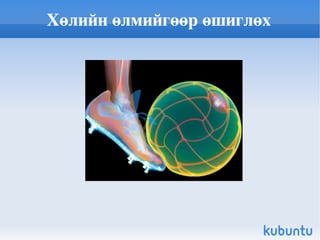 Хөлийн өлмийгөөр өшиглөх 