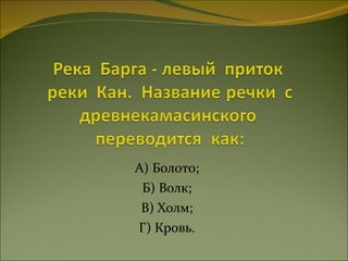 А) Болото; Б) Волк; В) Холм; Г) Кровь. 