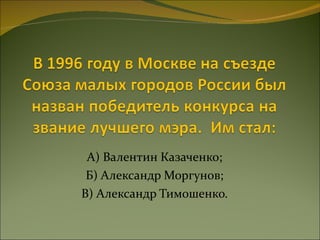 А) Валентин Казаченко; Б) Александр Моргунов; В) Александр Тимошенко. 