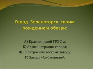 А) Красноярской ГРЭС-2; Б) Администрации города; В) Электрохимическому заводу; Г) Заводу «Сибволокно». 