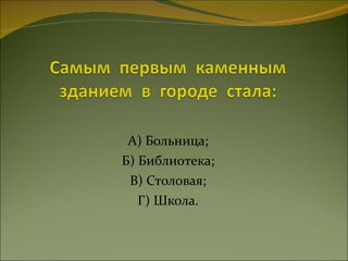 А) Больница; Б) Библиотека; В) Столовая; Г) Школа. 