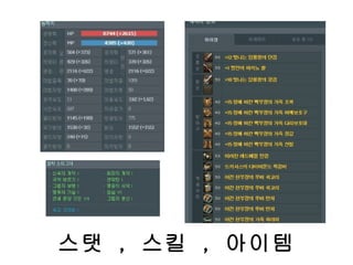 스탯  ,  스킬  ,  아이템 