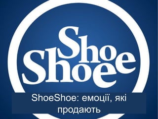 ShoeShoe: емоції, які продають 