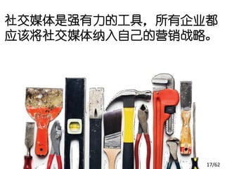 社交媒体是强有力的工具，所有企业都
应该将社交媒体纳入自己的营销战略。




                17/62
 