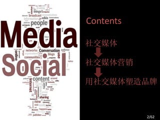 Contents

社交媒体

社交媒体营销

用社交媒体塑造品牌



           2/62
 