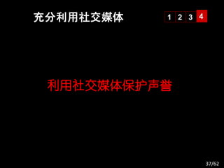 充分利用社交媒体   1 2 3 4




 利用社交媒体保护声誉




                     37/62
 
