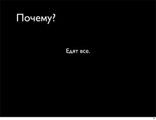 Почему?

          Едят все.




                      10
 