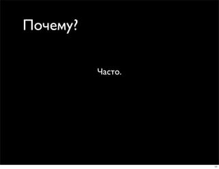 Почему?

          Часто.




                   11
 