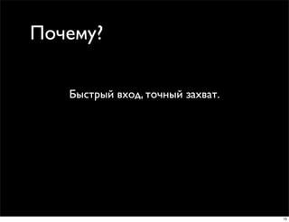Почему?

   Быстрый вход, точный захват.




                                  15
 