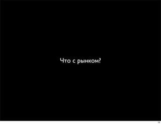 Что с рынком?




                19
 