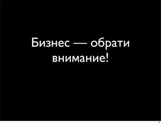 Бизнес — обрати
   внимание!



                  8
 