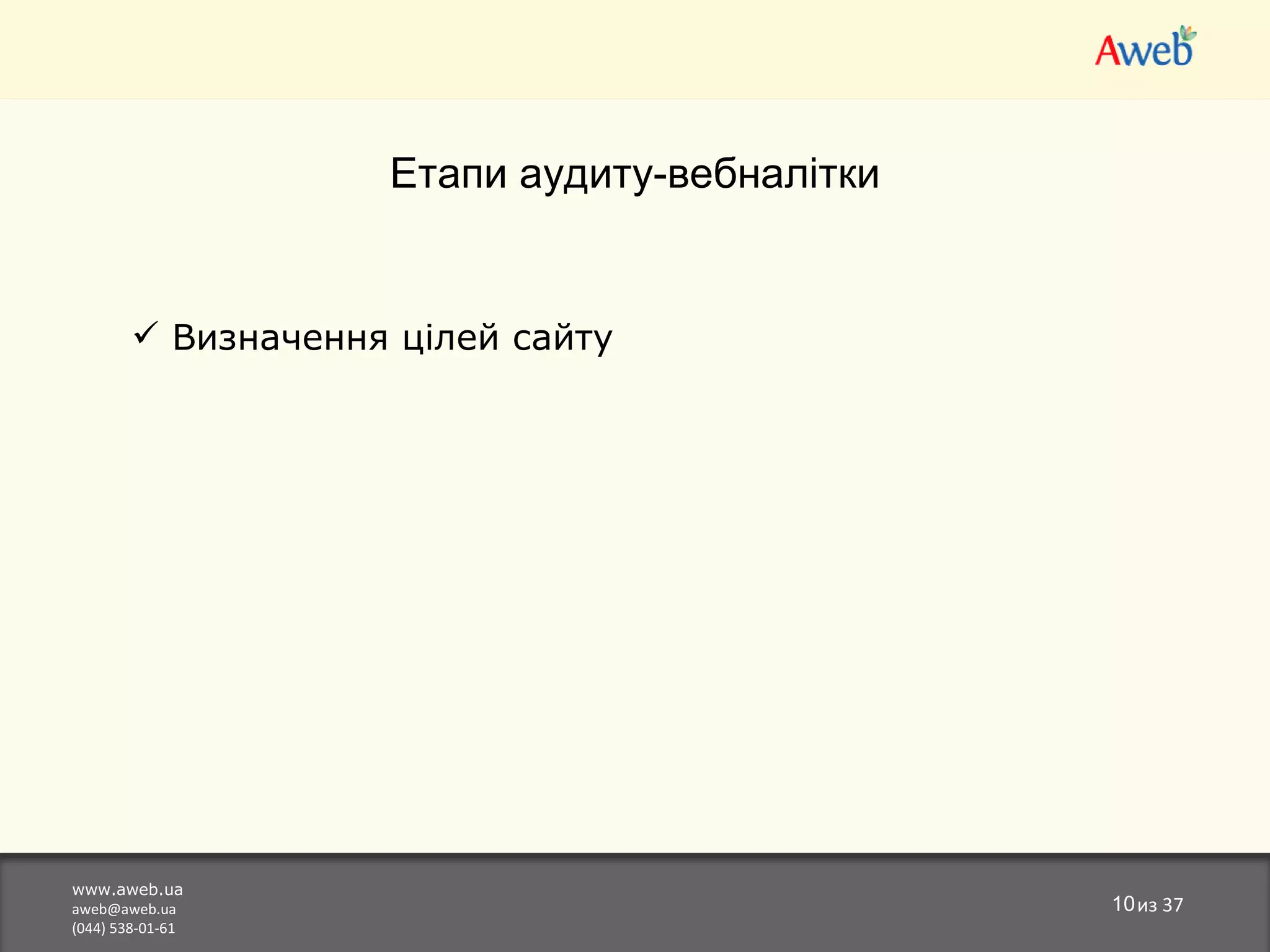 www.aweb.ua [email_address] (044) 538-01-61 из  37 Етапи аудиту-вебналітки Визначення цілей сайту 
