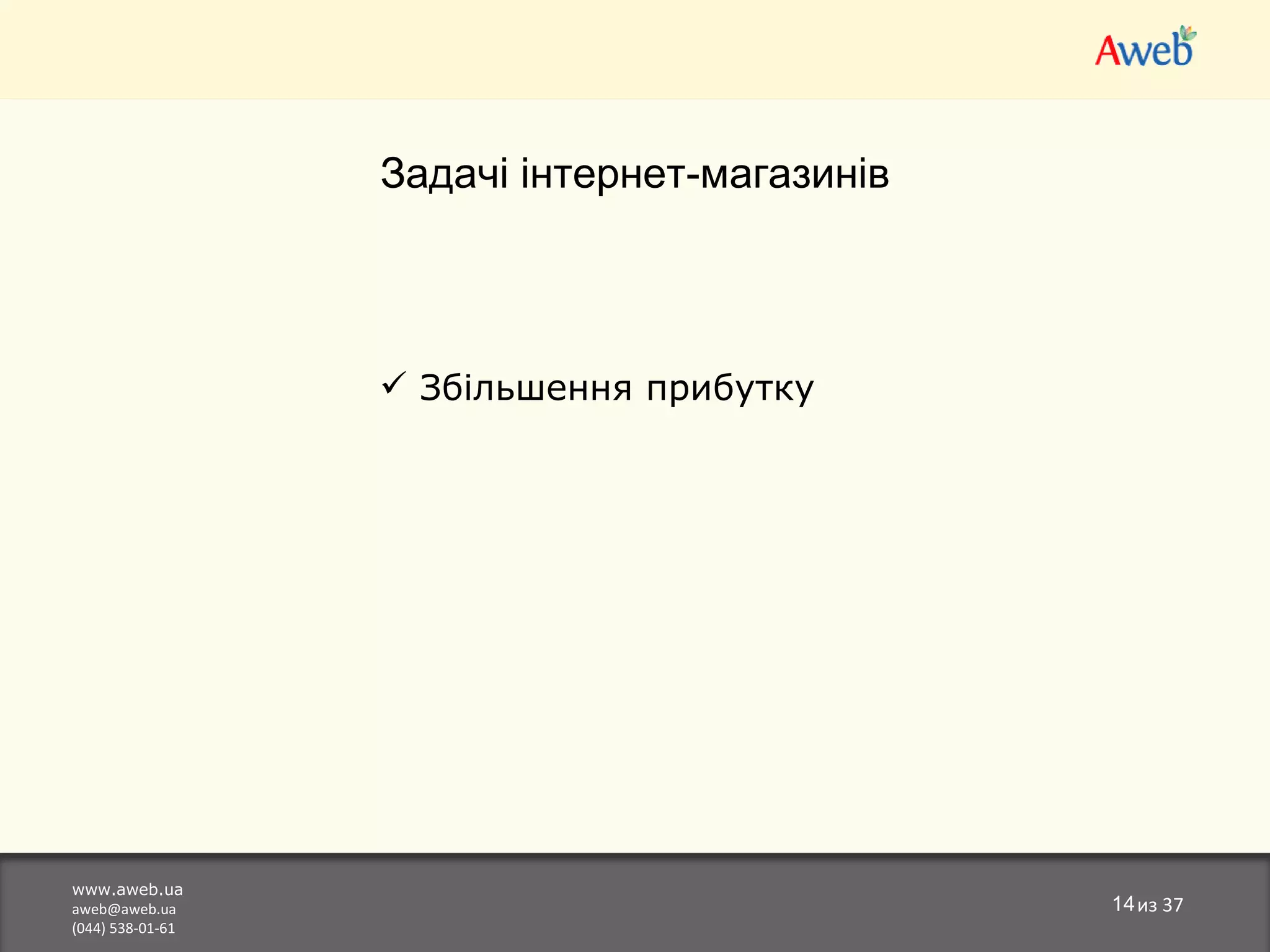 www.aweb.ua [email_address] (044) 538-01-61 из  37 Задачі інтернет-магазинів Збільшення прибутку 