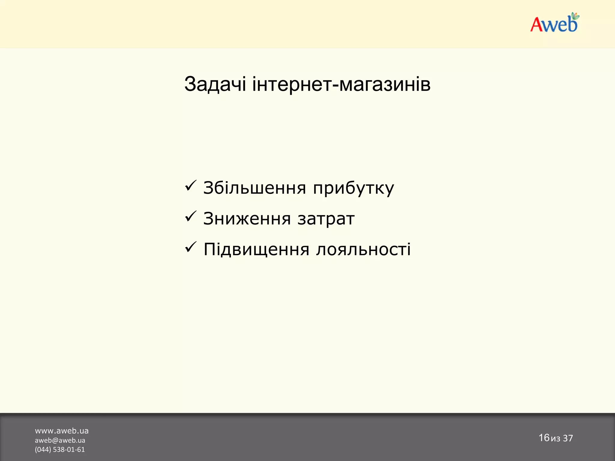 www.aweb.ua [email_address] (044) 538-01-61 из  37 Задачі інтернет-магазинів Збільшення прибутку Зниження затрат Підвищення лояльності 