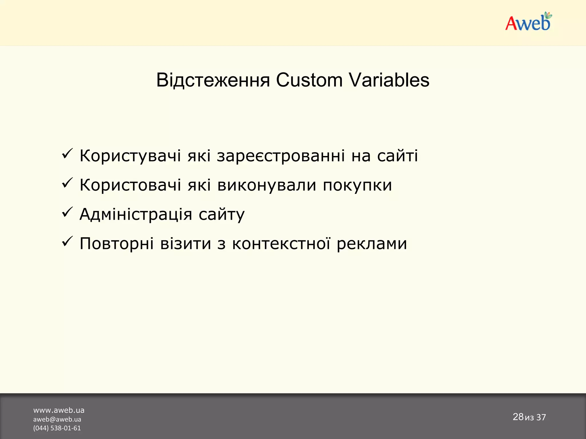 www.aweb.ua [email_address] (044) 538-01-61 из  37 Відстеження  Custom Variables Користувачі які зареєстрованні на сайті Користовачі які виконували покупки Адміністрація сайту Повторн і візити з контекстної реклами 