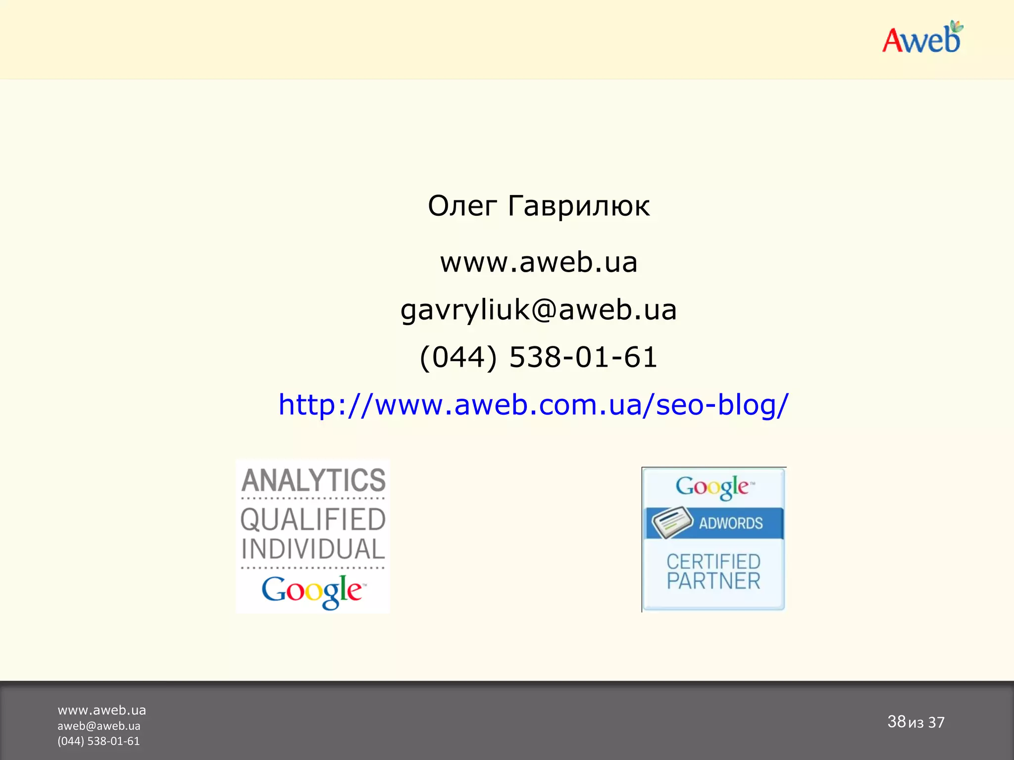 www.aweb.ua [email_address] (044) 538-01-61 из 37 Олег Гаврилюк www.aweb.ua [email_address] (044)  538-01-61 http://www.aweb.com.ua/seo-blog/   