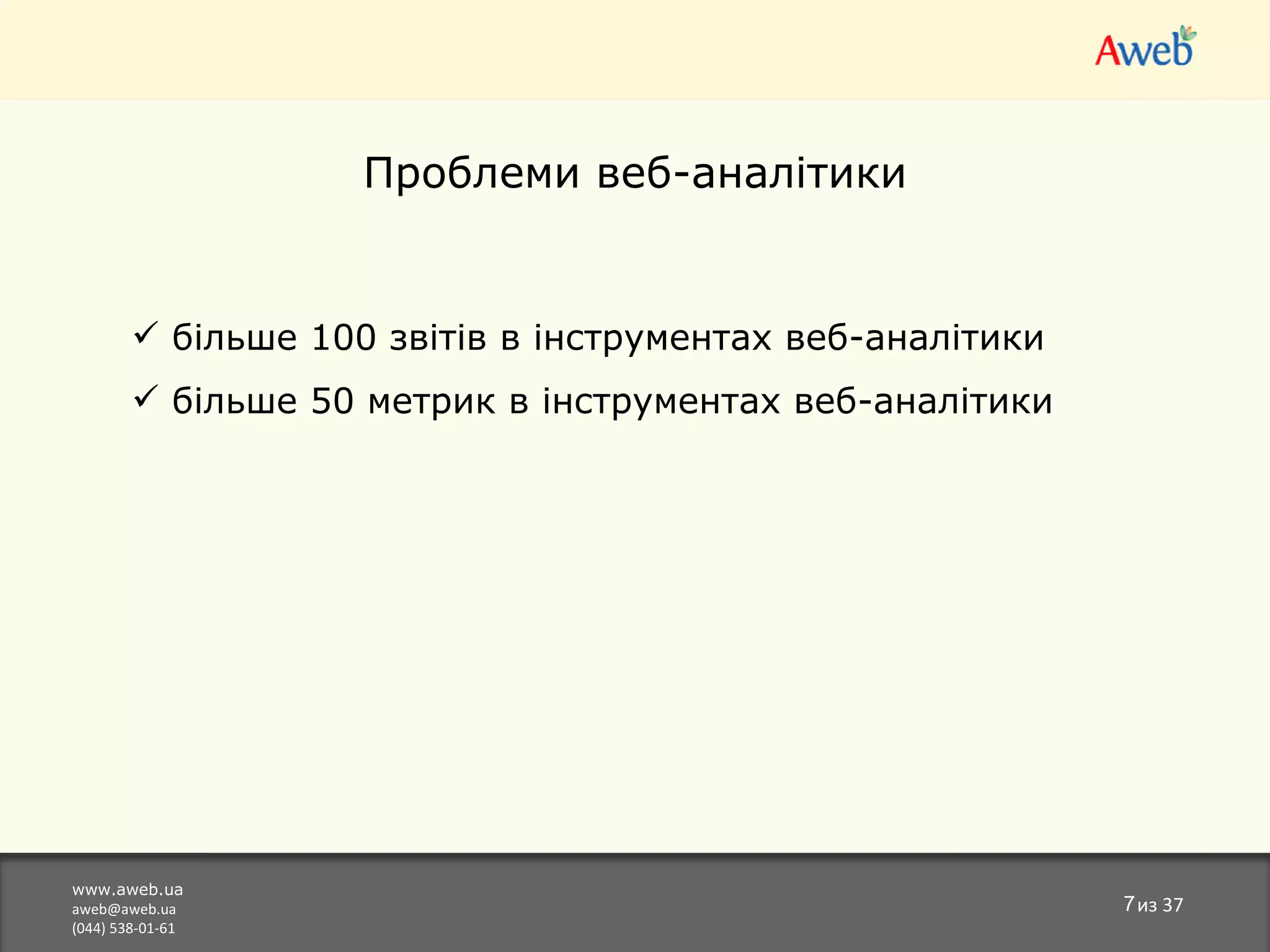 www.aweb.ua [email_address] (044) 538-01-61 из  37 Проблеми веб-аналітики більше 100 звітів в   інструментах веб-аналітики більше 50 метрик   в  інструментах веб-аналітики  