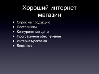 Хороший интернет магазин Спрос на продукцию Поставщики Конкурентные цены Программное обеспечение Интернет-реклама Доставка 