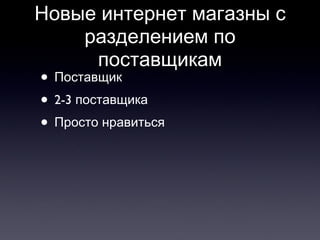 Новые интернет магазны с разделением по поставщикам Поставщик 2-3 поставщика Просто нравиться 